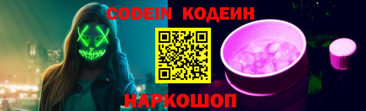 Codein напиток Lean (лин) Копейск
